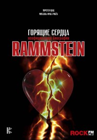 Rammstein. Горящие сердца - Михаэль Фукс-Гамбёк - E-Book