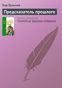 Предсказатели прошлого - Булычев Кир - E-Book