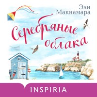 Серебряные облака - Эли Макнамара - Hörbuch