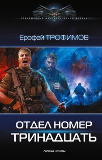 Отдел номер тринадцать - Ерофей Трофимов - E-Book