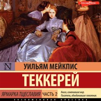 Ярмарка тщеславия. Часть 2 - Уильям Мейкпис Теккерей - Hörbuch