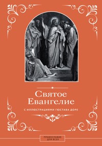 Святое Евангелие с иллюстрациями Гюстава Доре - Сборник - E-Book