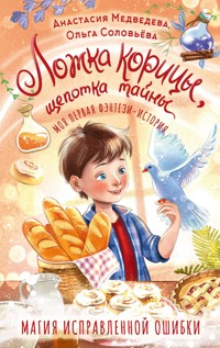 Ложка корицы, щепотка тайны - Анастасия Медведева - E-Book