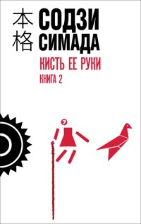 Кисть ее руки - Содзи Симада - E-Book