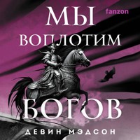 Мы воплотим богов - Девин Мэдсон - Hörbuch