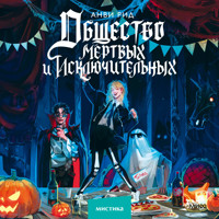 Общество мертвых и исключительных - Анви Рид - Hörbuch