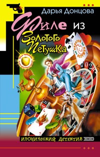 Филе из Золотого Петушка - Дарья Донцова - E-Book