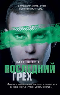 Последний грех - Роман Волков - E-Book