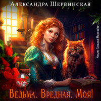Ведьма. Вредная. Моя! - Александра Шервинская - Hörbuch