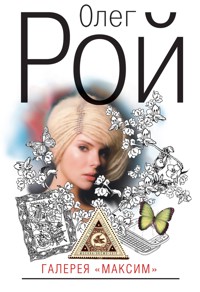 Галерея «Максим» - Олег Рой - E-Book