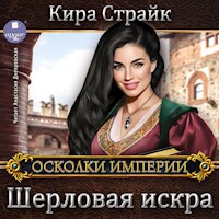 Шерловая искра - Кира Страйк - Hörbuch