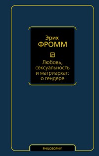 Любовь, сексуальность и матриархат: о гендере - Эрих Фромм - E-Book