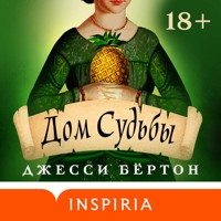 Дом Судьбы - Джесси Бёртон - Hörbuch