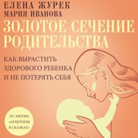 Золотое сечение родительства. Как вырастить здорового ребенка и не потерять себя - Журек Елена - Hörbuch