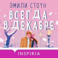 Всегда в декабре - Эмили Стоун - Hörbuch