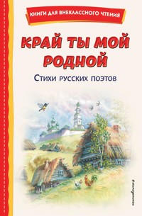 Край ты мой родной: стихи русских поэтов - Коллектив авторов - E-Book