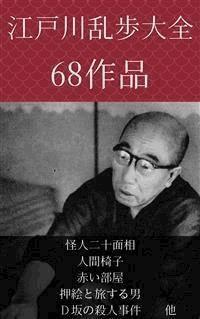江戸川乱歩　怪人二十面相、人間椅子、赤い部屋、押絵と旅する男、Ｄ坂の殺人事件　他 - 江戸川乱歩 - E-Book