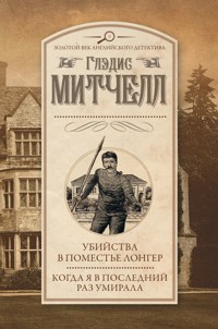 Убийства в поместье Лонгер. Когда я в последний раз умирала - Глэдис Митчелл - E-Book
