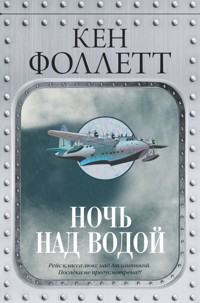 Ночь над водой - Ken Follett - E-Book