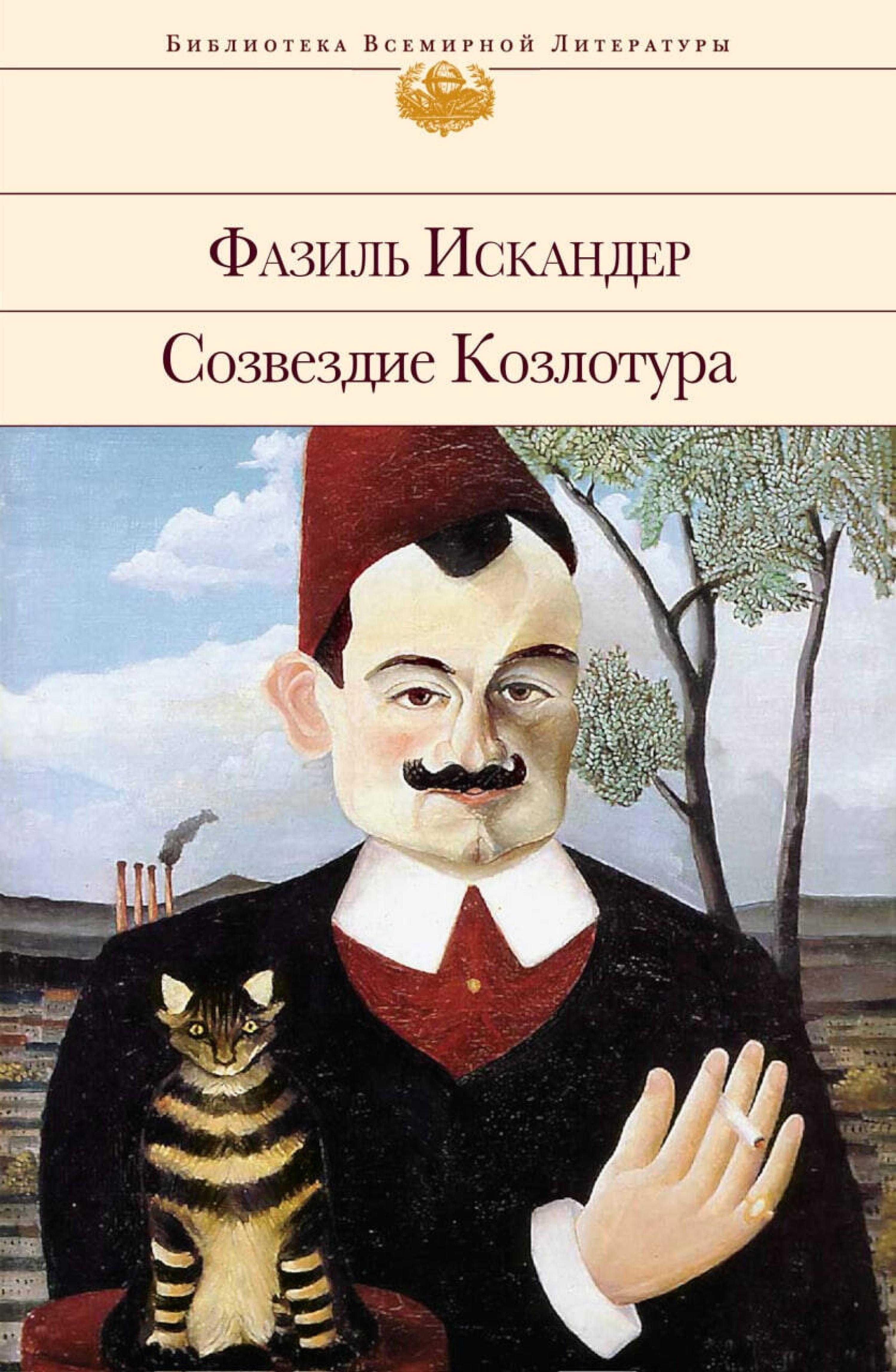 Созвездие Козлотура - Фазиль Искандер - E-Book