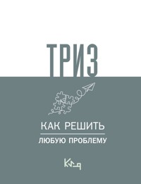 ТРИЗ. Как решить любую проблему - Коллектив авторов - E-Book