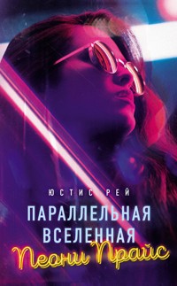 Параллельная вселенная Пеони Прайс - Юстис Рей - E-Book