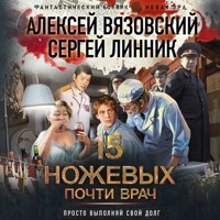 Почти врач - Алексей Вязовский - Hörbuch