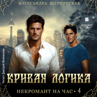 Кривая логика - Александра Шервинская - Hörbuch