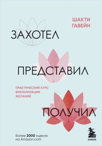Захотел, представил, получил. Практический курс визуализации желаний - Шакти Гавэйн - E-Book