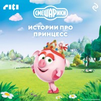 Смешарики. Истории про принцесс - авторов Коллектив - Hörbuch