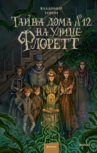 Тайна дома №12 на улице Флоретт - Владимир Торин - E-Book