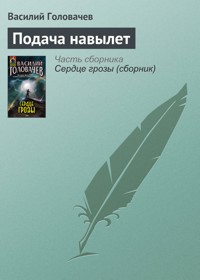 Подача навылет - Василий Головачёв - E-Book