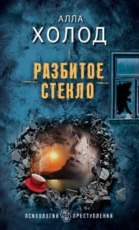 Разбитое стекло - Алла Холод - E-Book