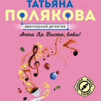 Аста Ла Виста, беби! - Татьяна Полякова - Hörbuch