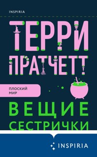 Вещие сестрички - Терри Пратчетт - E-Book