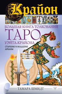 Крайон. Большая книга толкований Таро Уэйта-Крайона. Старшие и младшие арканы - Тамара Шмидт - E-Book