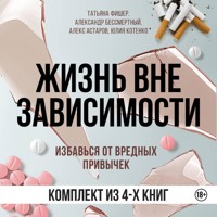 Жизнь вне зависимости - Татьяна Фишер - Hörbuch