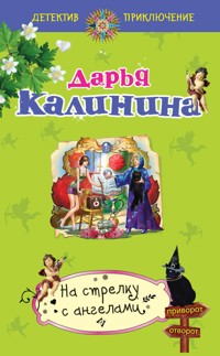 На стрелку с ангелами - Дарья Калинина - E-Book