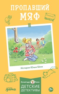 Пропавший Мяф - Юлия Бёме - E-Book