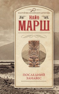 Последний занавес - Найо Марш - E-Book
