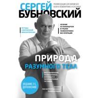 Природа разумного тела. Все о позвоночнике и суставах - Сергей Бубновский - Hörbuch