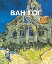 Ван Гог - Ур . А. Цалоссе - E-Book