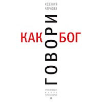 Говори как бог - Ксения Чернова - Hörbuch