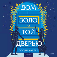 Дом с золотой дверью - Элоди Харпер - Hörbuch