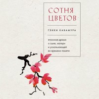 Сотня цветов. Японская драма о сыне, матери и ускользающей во времени памяти - Гэнки Кавамура - Hörbuch