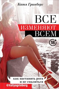 Все изменяют всем. Как наставить рога и не спалиться - Катя Гринберг - E-Book