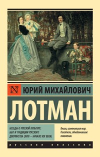 Беседы о русской культуре: Быт и традиции русского дворянства (XVIII — начало XIX века) - Юрий Лотман - E-Book