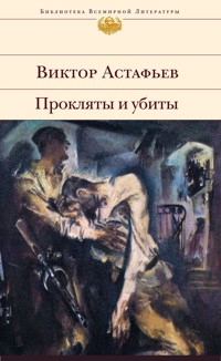 Прокляты и убиты - Виктор Астафьев - E-Book