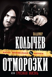 Отморозки, или Грязная жизнь - Владимир Колычев - E-Book