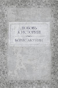 Любовь к истории - Акунин Борис - E-Book